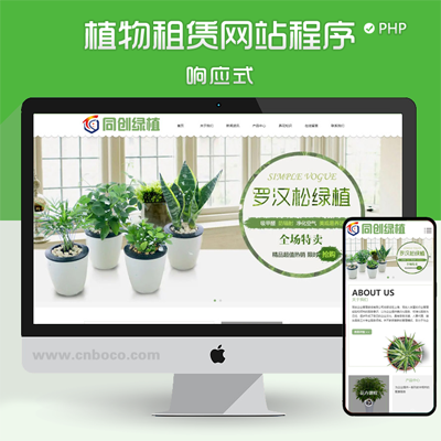 XX221-绿植租赁企业网站制作源码程序 PHP响应式盘景花卉公司网站源码程序带后台
