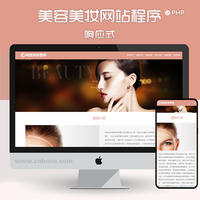 XX228-响应式粉色美容整形会所网站源码程序 PHP化妆品企业网站模板源码带后台管理