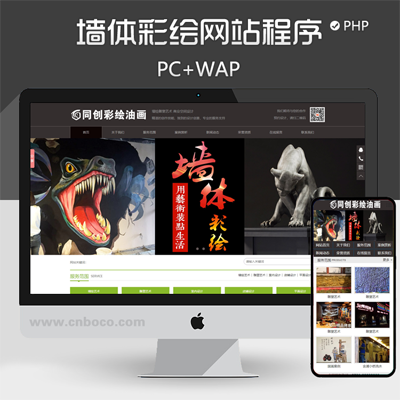 XX254-墙体彩绘公司网站制作源码程序 PHP大气绘画艺术企业网站源码模板程序带同步手机网站