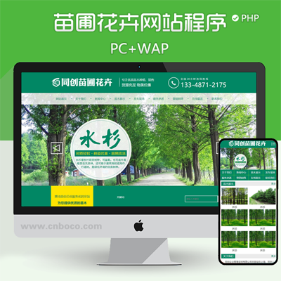 PB042-苗木种植基地网站制作源码程序 PHP园艺花卉网站源码模板程序带同步手机网站