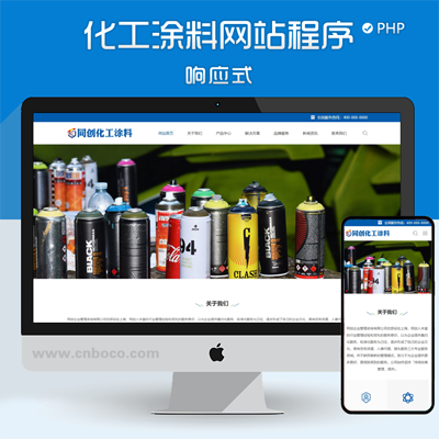 PB046-新品响应式化工涂料企业网站制作源码程序 php环保油漆企业网站源码模板