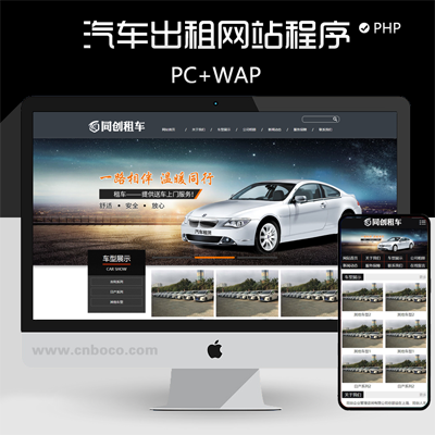 XX126-新品汽车出租公司网站模板程序 大气PHP租车公司网站源码程序后台管理带手机网站