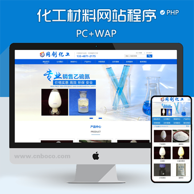 XX141-化工用品网站源码程序 蓝色大气PHP企业网站制作源码程序带同步手机网站