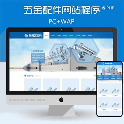 XX187-蓝色机械螺丝设备网站源码程序 PHP螺丝紧固件企业网站源码模板程序带手机网站