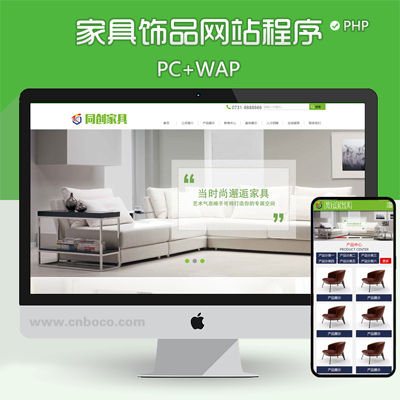 XX060-家居厨房家具类网站建设源码程序 PHP家具定制销售网站模板带手机网站