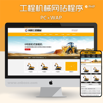 XX057-黄色机械设备网站建设源码 PHP工程机械类企业网站源码模板带手机网站