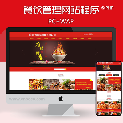 XX046-餐饮加盟企业网站源码程序 PHP火锅底料食品公司网站源码程序