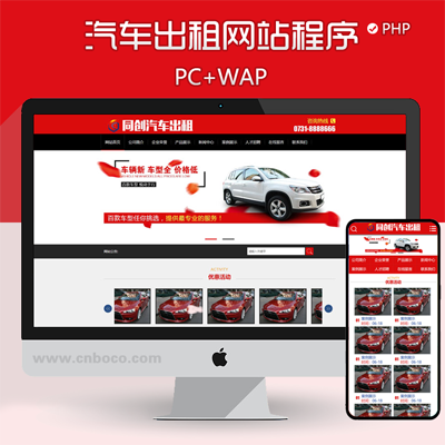 XX191-红色大气汽车出租网站源码程序 PHP汽车租赁公司网站源码模板程序