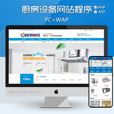 TC080-新品营销型厨房设备网站源码程序 PHP大气机械企业网站模板手机站
