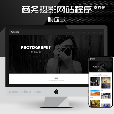 XX264-促销商业摄影公司网站建设源码程序 PHP大气自适应商务摄影公司网站源码程序带后台