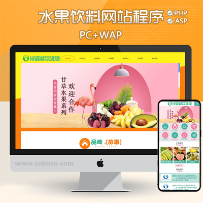 BY001-新品奶茶饮料水果网站建设源码模板程序 餐饮连锁店程序带手机站