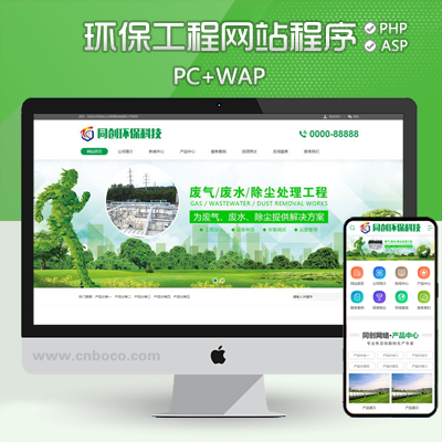 TC006-新品环保设备企业网站制作模板程序 绿色净化工程网站源码程序带手机网站