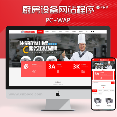PB080-厨房设备公司网站建设源码程序 PHP红色厨具企业网站制作模板程序带独立手机网站