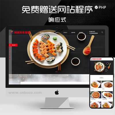 ZP003-高端餐饮美食加盟网站模板程序 PHP美食小吃公司加盟网站源码带后台管理