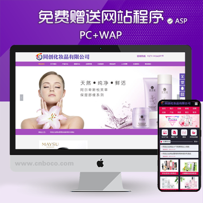 ZP011-促销化妆品网站源代码程序 大气微商面膜网站源码模板带手机网站