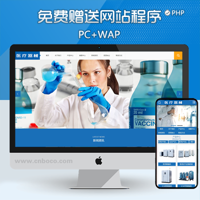 ZP013-大气医疗器械pbootcms网站模板 蓝色医疗设备网站源码