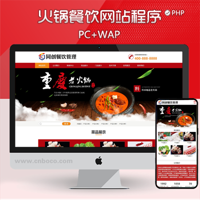 XX006-红色火锅加盟网站模板程序 餐饮美食网站源码模板带后台管理