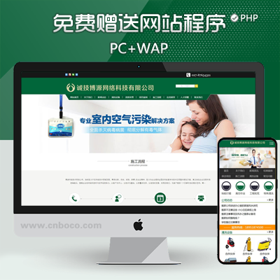 ZP077-新品家政保洁网站源码程序 PHP环保清洗公司网站程序模板带手机站